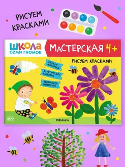 Книга для детей развивашки мастерская. Рисуем красками 4+