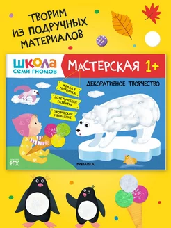 Книга для детей развивашки мастерская. Творчество 1+