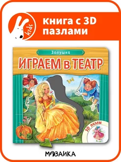 Книга театр для детей, пазлы для малышей золушка 0+