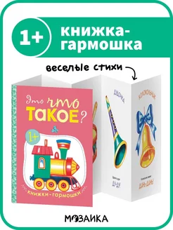 Это что такое? (Книжки-гармошки)