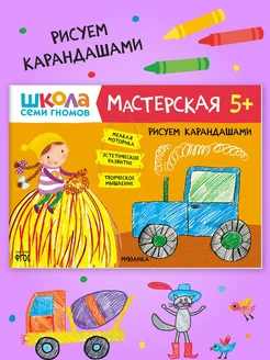 Книга для детей развивашки мастерская. Рисуем карандашами 5+