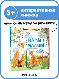 Книжка с окошками для детей, развитие ребенка, мама и малыш