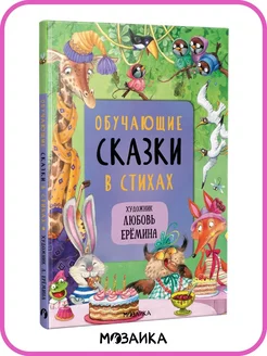 Книга для детей обучающие сказки в стихах для малышей 0+