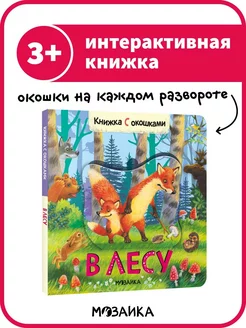 Книжка с окошками для детей, развитие ребенка, В лесу 3+