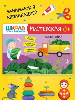 Книга для детей развивашки мастерская. Аппликация 0+