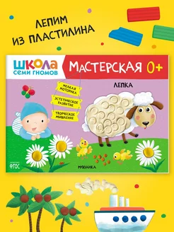 Книга для детей развивашки мастерская. Лепка 0+