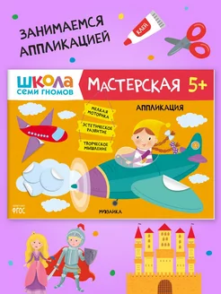 Книга для детей развивашки мастерская. Аппликация 5+