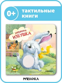 Тактильная книга детям заюшкина избушка