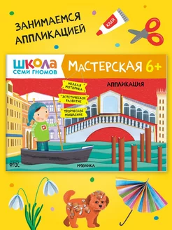 Книга для детей развивашки мастерская. Аппликация 6+