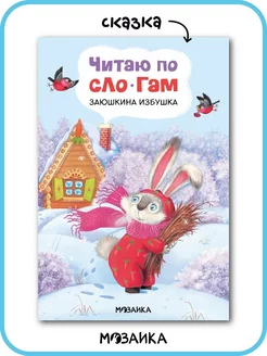 Книга для детей по слогам, сказка