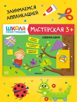 Книга для детей развивашки мастерская. Аппликация 3+