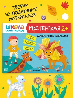 Книга для детей развивашки мастерская. Творчество 2+