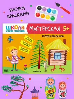 Книга для детей развивашки мастерская. Рисуем красками 5+