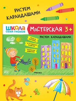 Книга для детей развивашки мастерская. Рисуем карандашами 3+