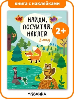 Книги для детей с наклейками в лесу