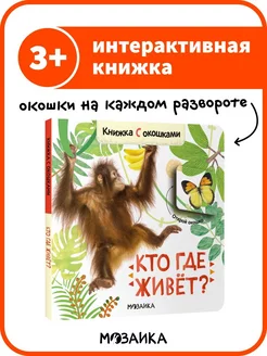 Книжка с окошками для детей, развитие ребенка, стихи 3+