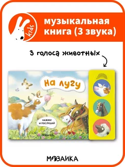 Музыкальная книга для детей. На лугу