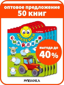 Оптовый набор книги для детей 50 шт. книжки с наклейками