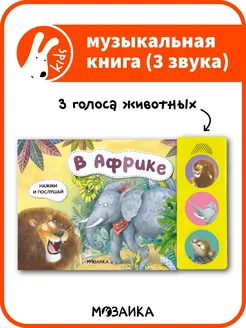 Музыкальная книга для детей. В Африке