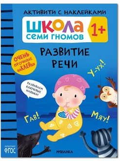 Книга для детей развивашки активити. Развитие рече 1 +