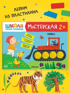 Книга для детей развивашки мастерская. Лепка 2+