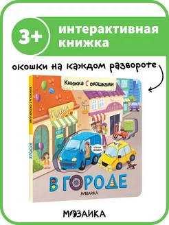 Книжка с окошками для детей, развитие ребенка, В городе 3+