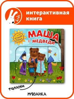 Интерактивная книга сказка для детей