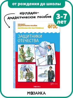 Развивающее пособие детям, книга защитники отечества 3+