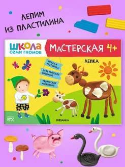 Книга для детей развивашки мастерская. Лепка 4+