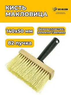 Кисть Макловица 140*50 (волокно ТАМПИКО, ручка пластик)