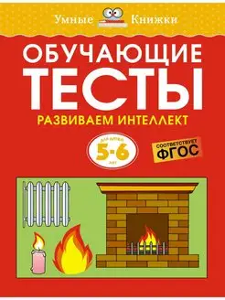 Обучающие тесты. Развиваем интеллект (5–