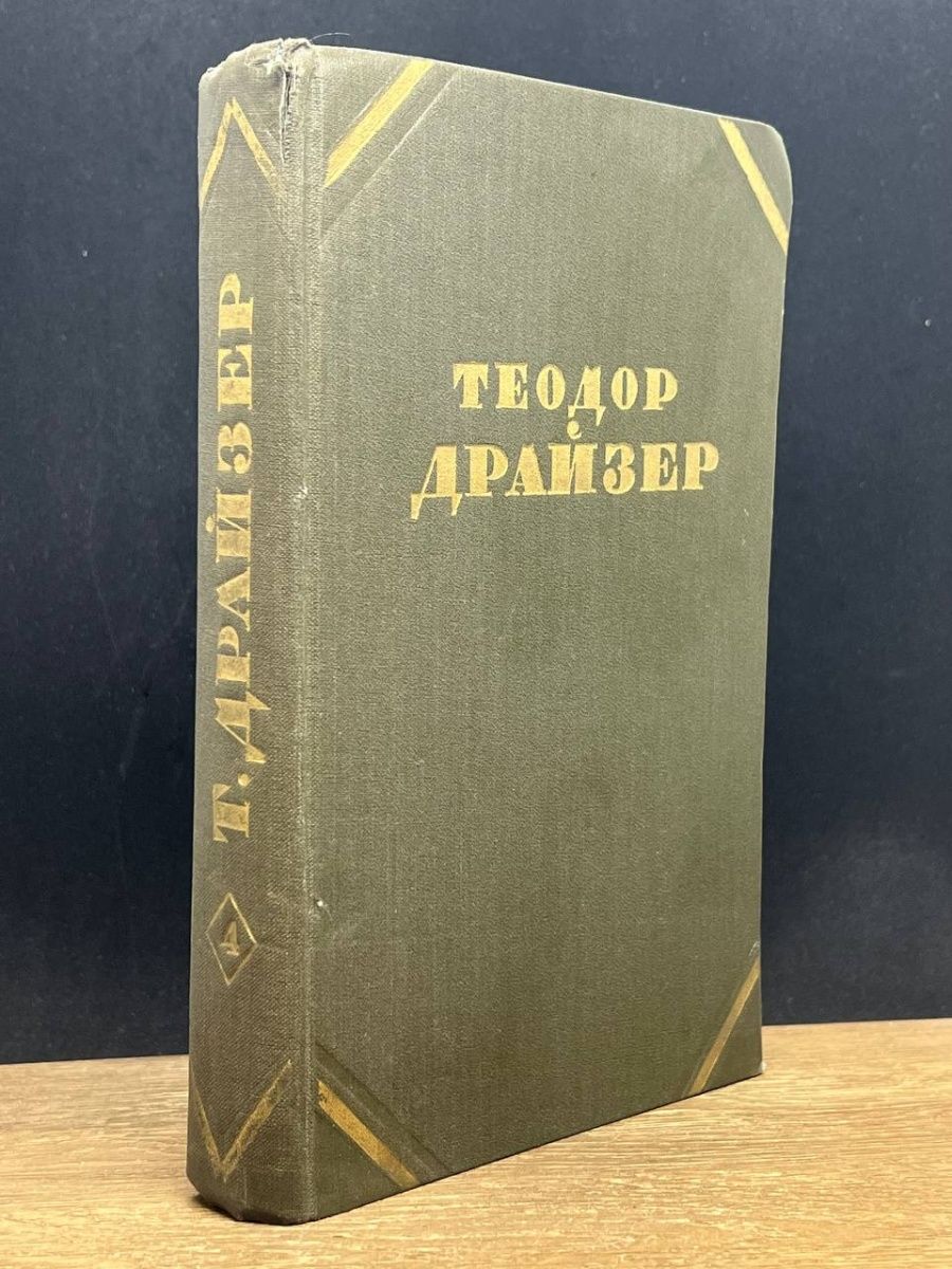 Предательство отзывы. Собрание сочинений Драйзера в 12 томах цена.