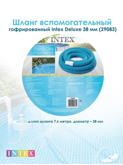 Шланг вспомогательный гофрированный Intex Deluxe 38 мм