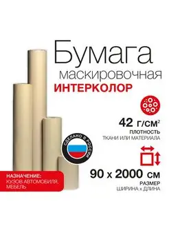 Бумага маскировочная 90см х 200м