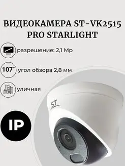 IP видеокамера 2,1MP 2,8mm ST-VK2515 купольная