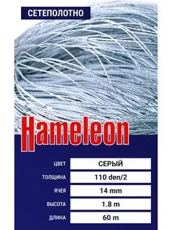 Сетеполотно Hameleon (капрон) 110den 2, ячея 14 мм, 1.8 60 м