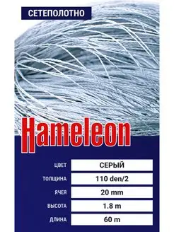 Сетеполотно Hameleon (капрон) 110den 2, ячея 20 мм, 1.8 60 м