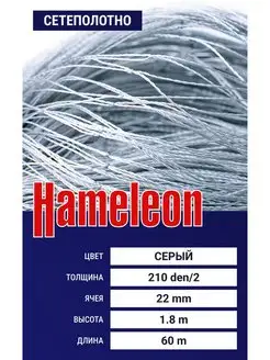 Сетеполотно Hameleon (капрон) 210den 2, ячея 22 мм, 1.8 60 м