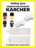 Набор для пароочистителя Karcher №1 бренд Total reine продавец Продавец № 929629