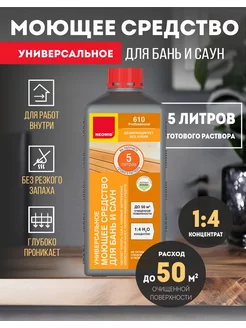 Моющее средство для бань и саун 610