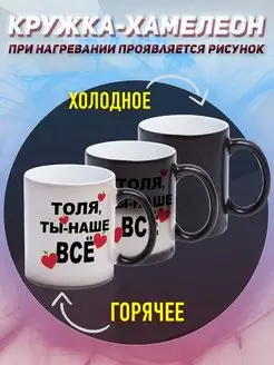 Кружка Хамелеон Именная Толя ты наше всё