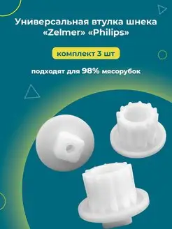 Втулка шнека мясорубки Zelmer, Philips