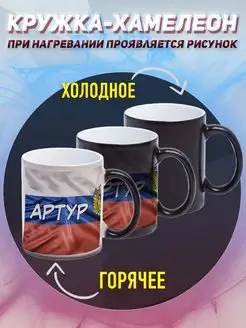 Кружка Хамелеон Именная Артур