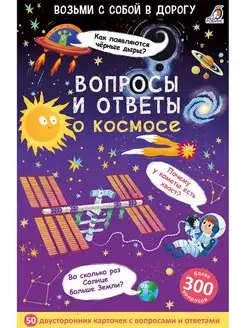 Асборн - карточки. Вопросы и ответы о космосе