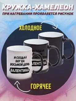 Кружка Валентин Хамелеон И создал бог на восьмой день