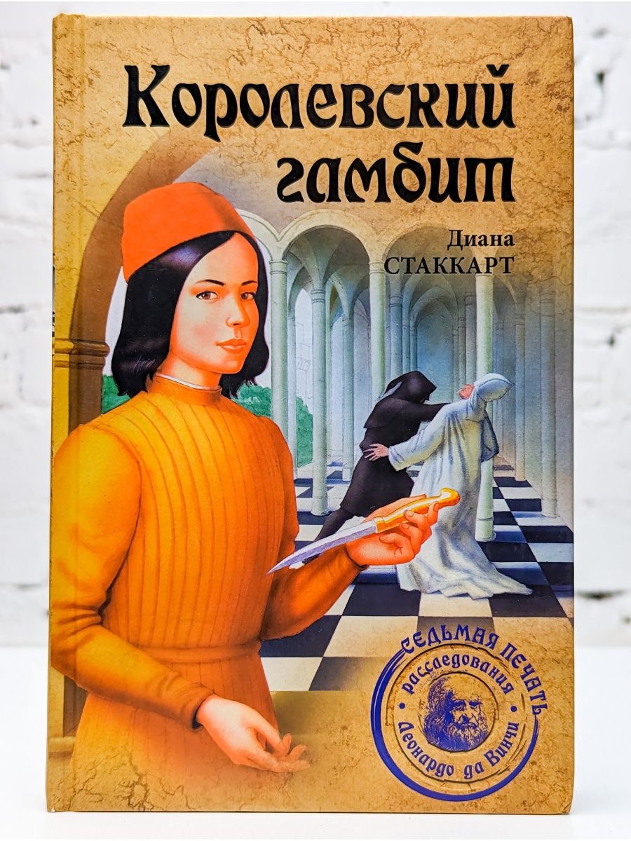 Королевский гамбит книга. Роман «Королевский гамбит» 1983. Портрет дамы Стаккарт Диана. Королевский гамбит Стаккарт Диана.