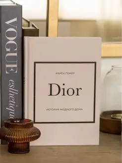 Dior История модного дома интерьерная книга Карен Гомер