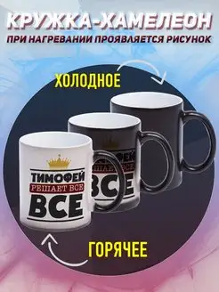 Кружка Хамелеон Именная Тимофей решает всё