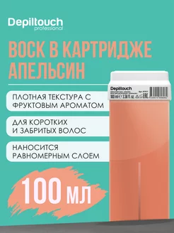 Воск в картриджах для депиляции, 100 мл