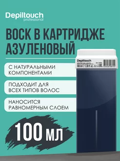 Воск в картриджах для депиляции, 100 мл